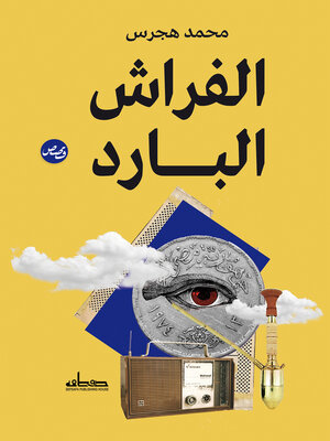 cover image of الفراش البارد